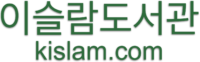 이슬람도서관
