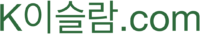 이슬람도서관